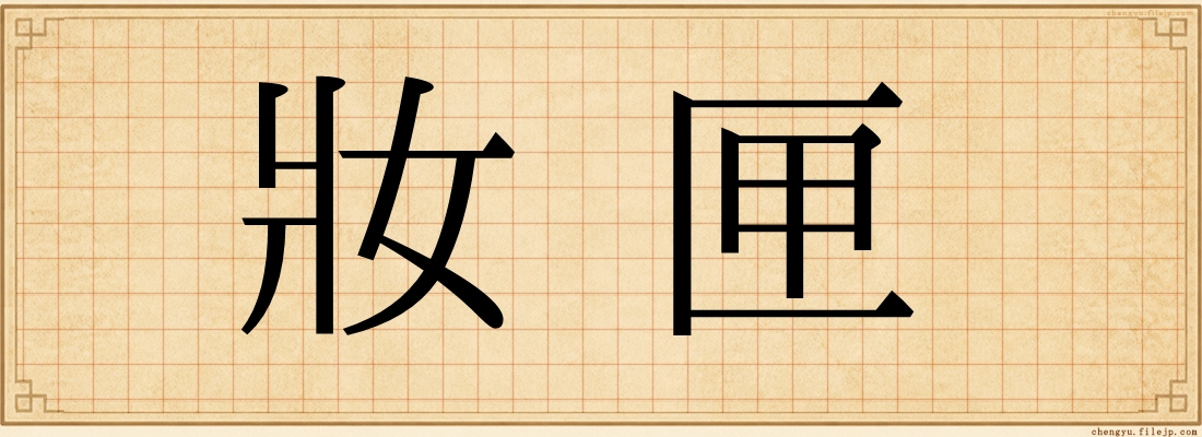 妝匣