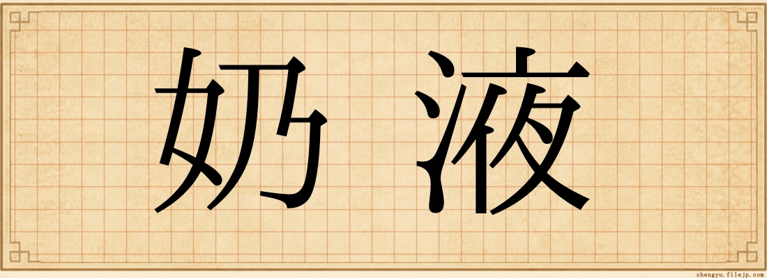 奶液