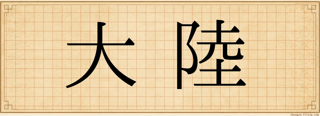 大陸