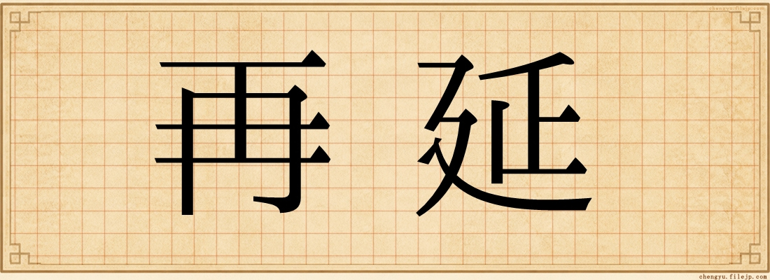 再延