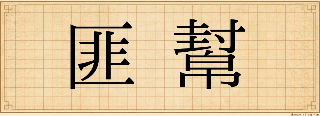 匪幫