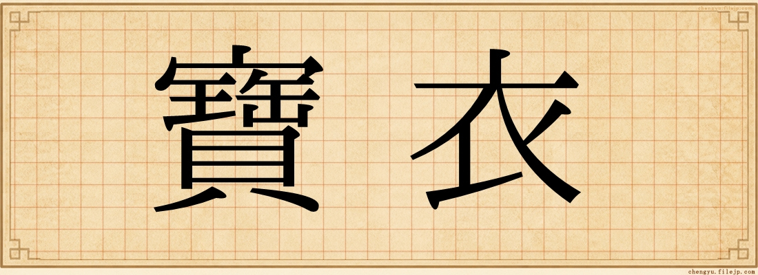 寶衣