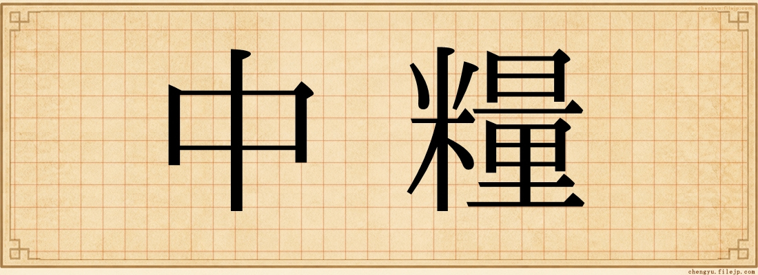 中糧