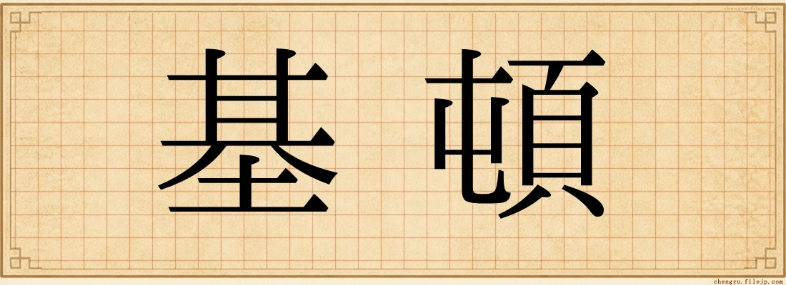 基頓
