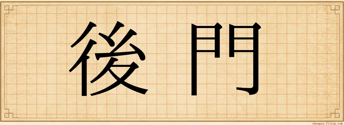 後門