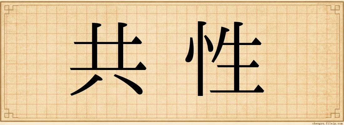 共性