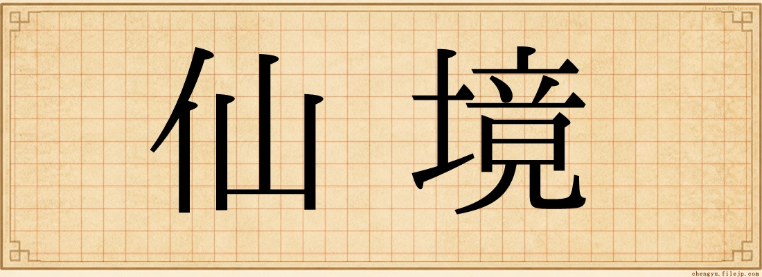 仙境