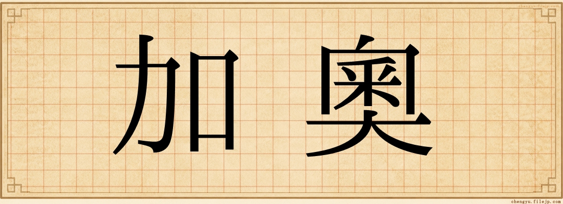 加奧