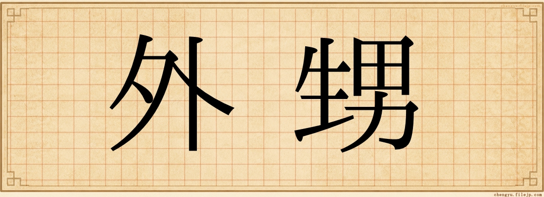 外甥
