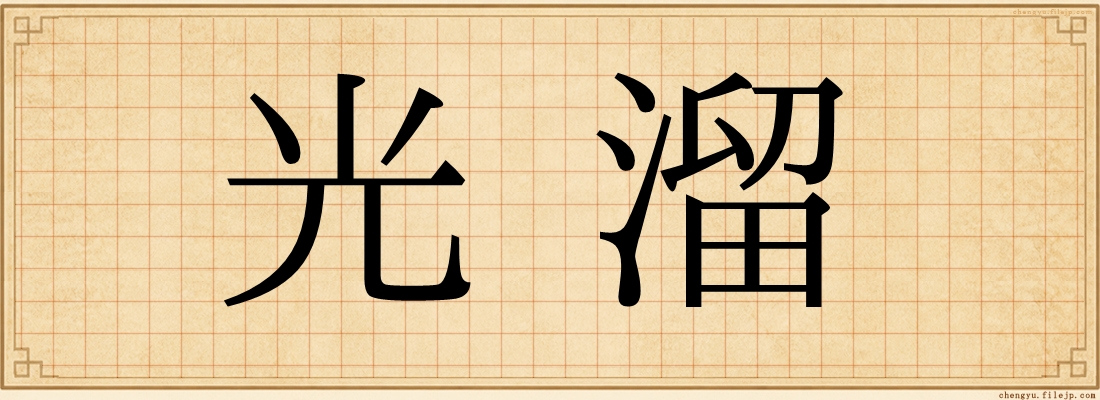 光溜