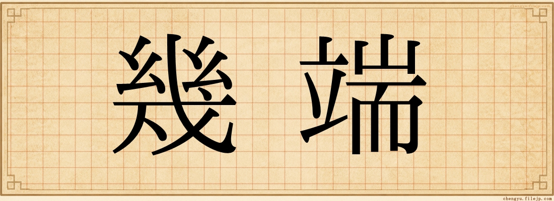 幾端