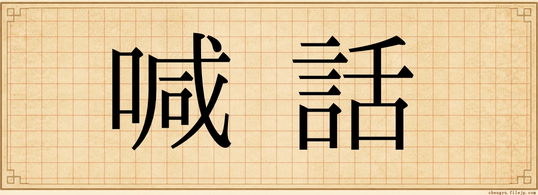 喊話