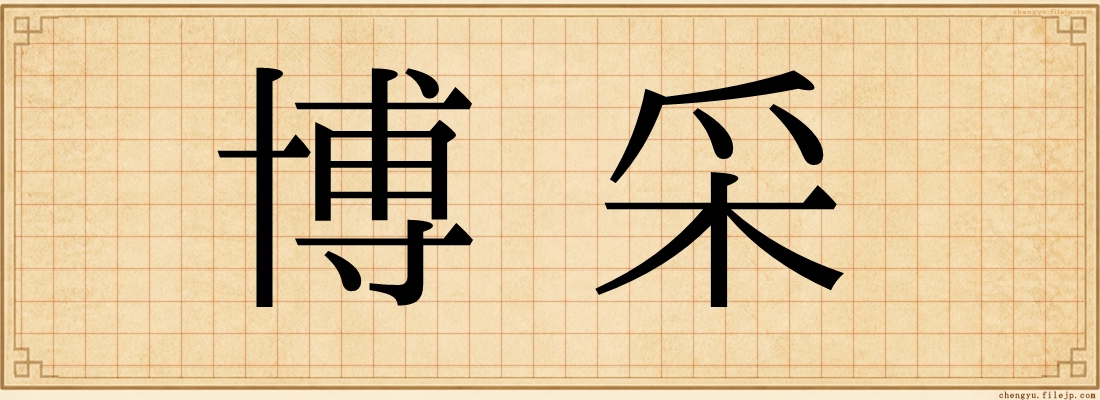 博采