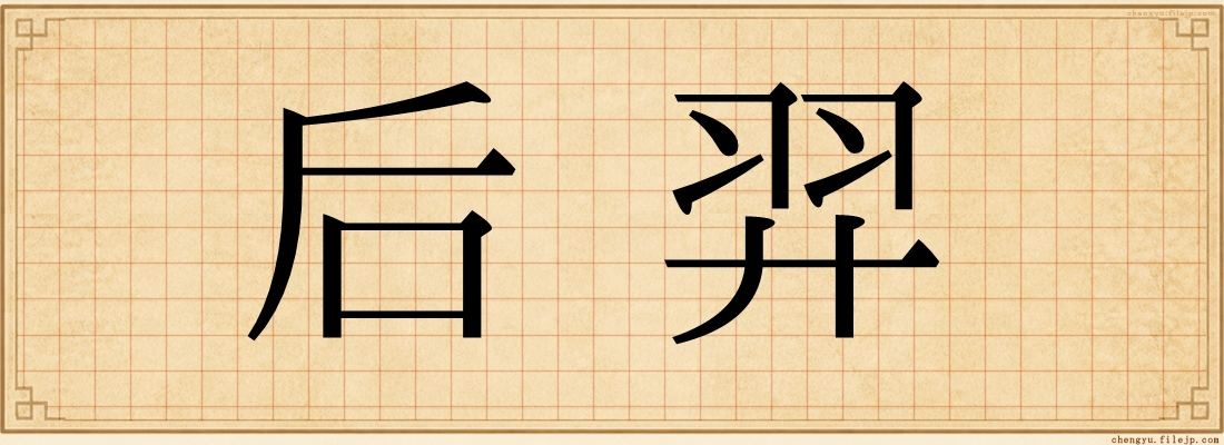 后羿
