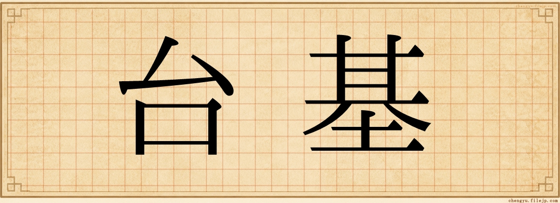台基