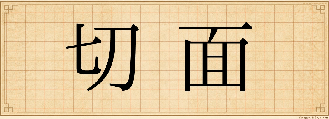 切面