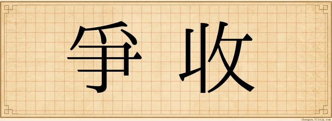 爭收