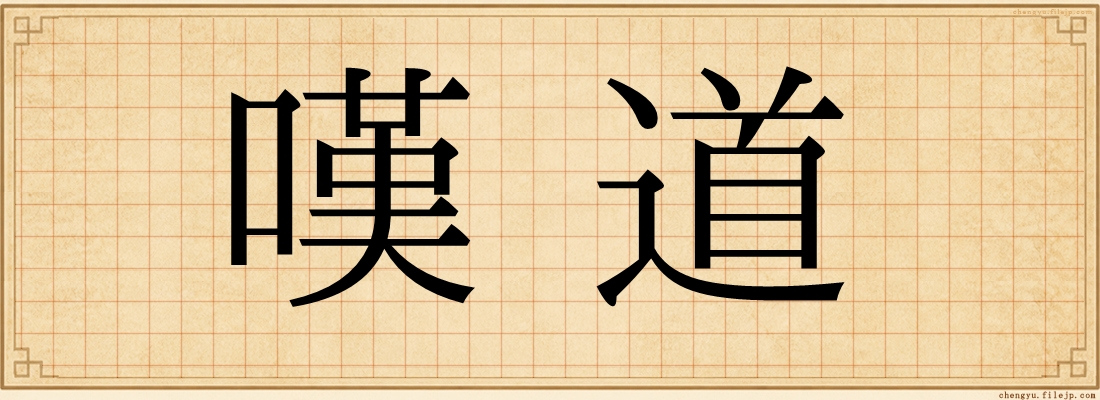 嘆道