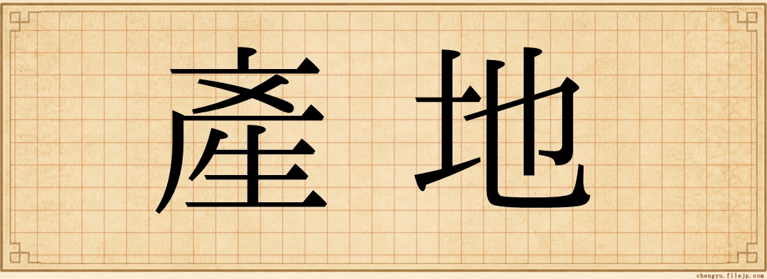 產地