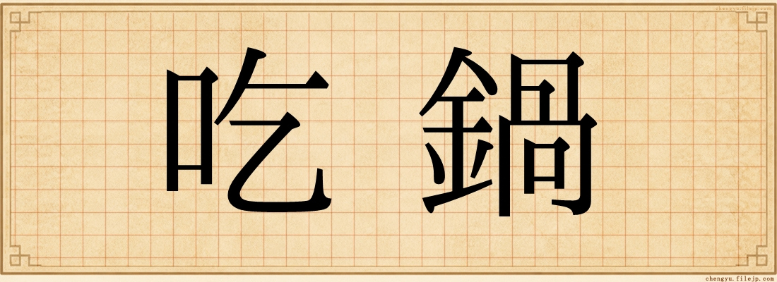 吃鍋