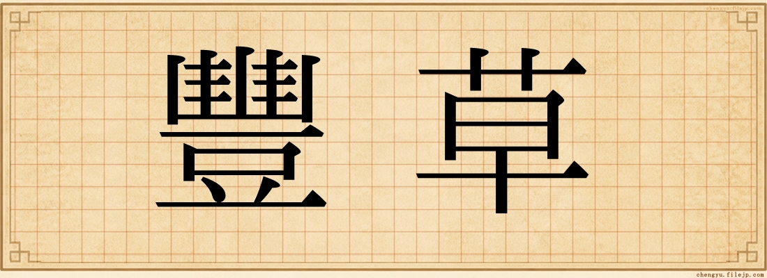 豐草