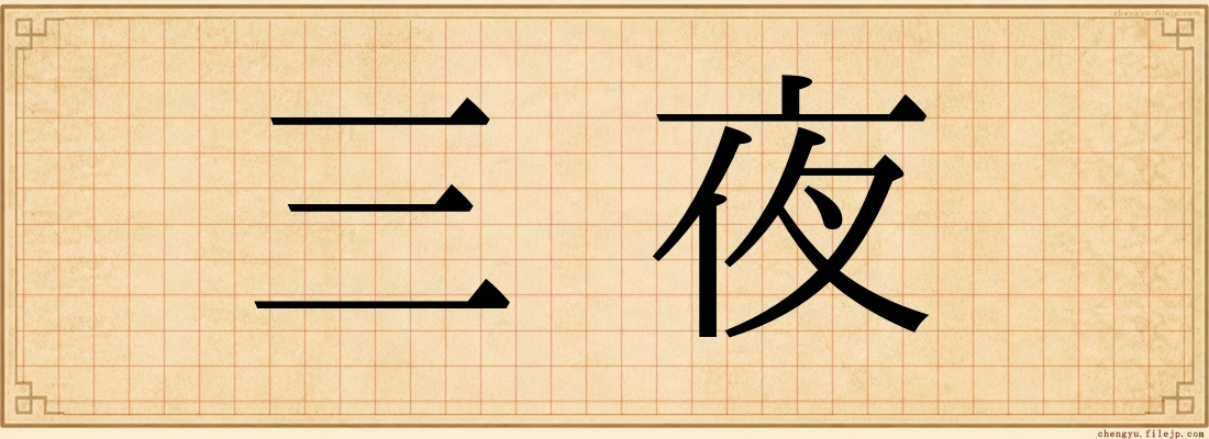 三夜