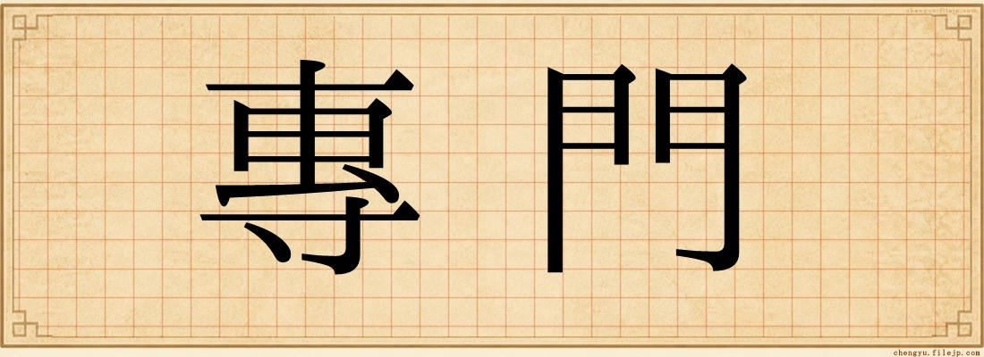 專門
