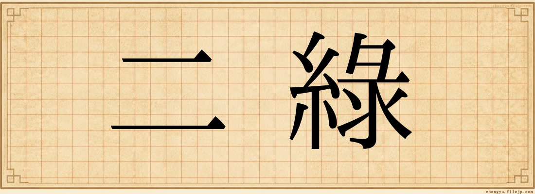二綠