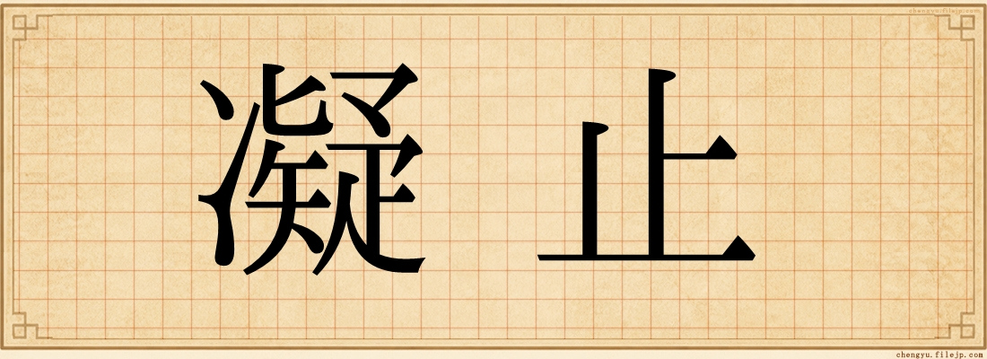 凝止