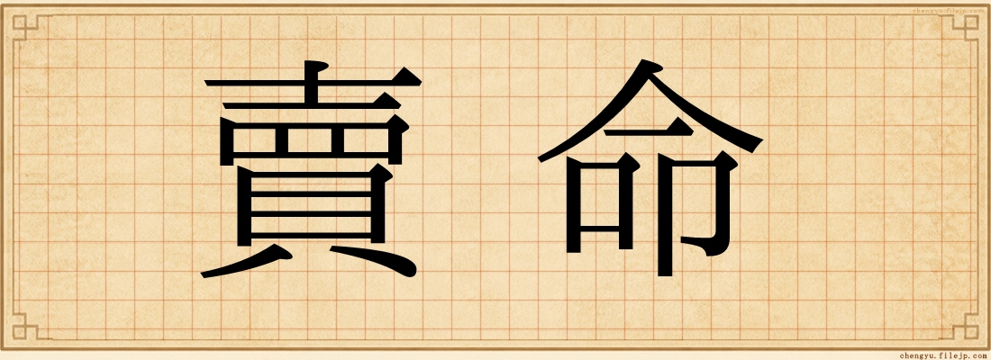 賣命