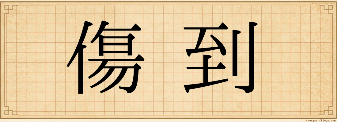 傷到