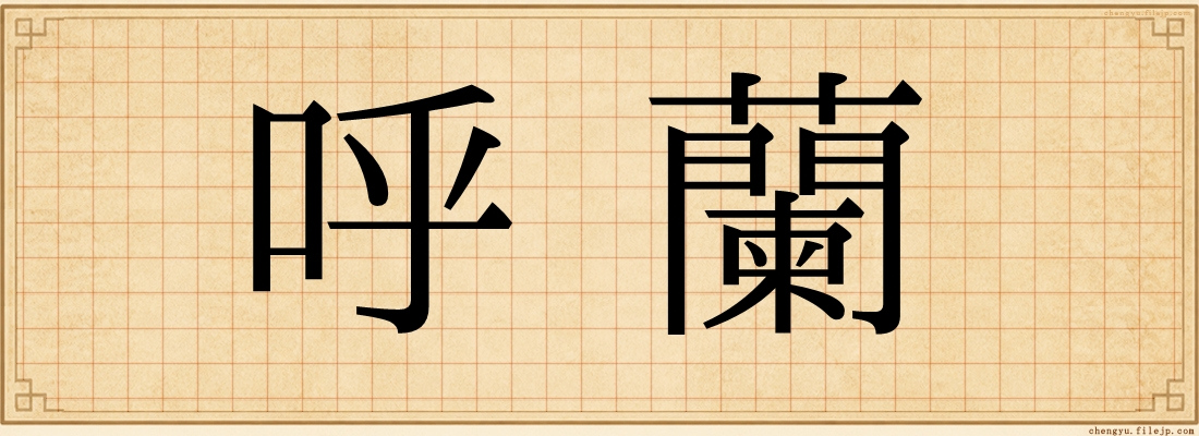 呼蘭