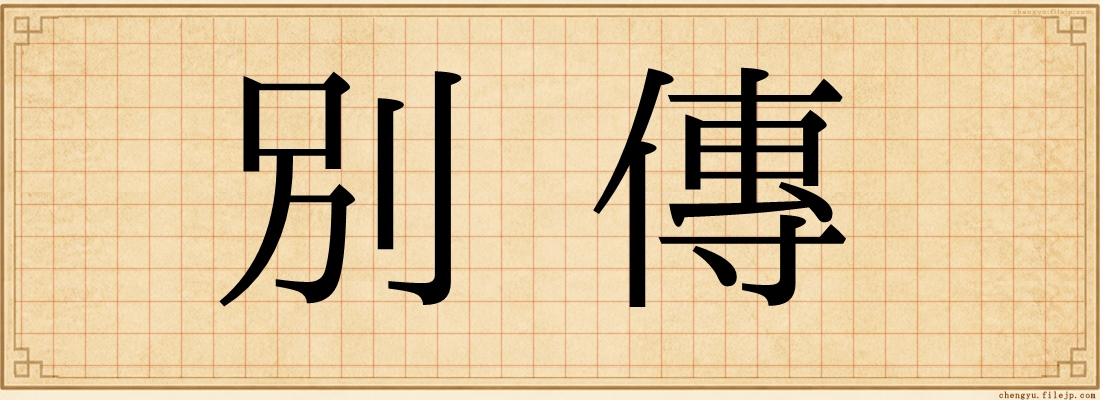 別傳
