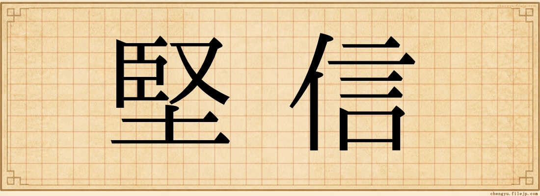 堅信