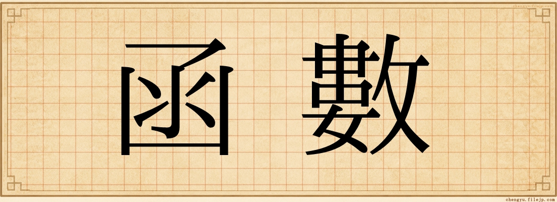 函數