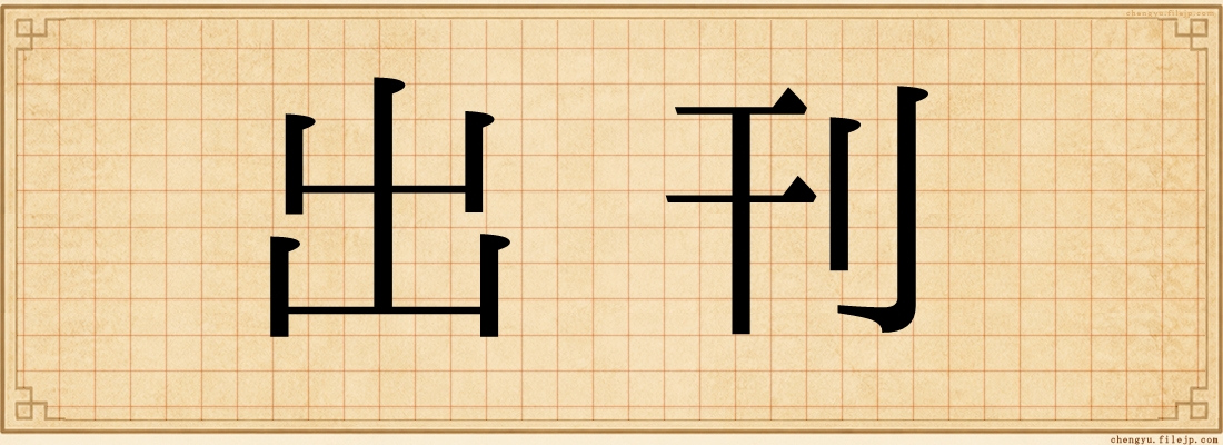 出刊
