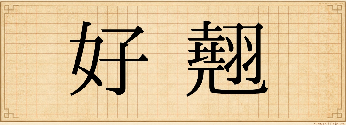好翹