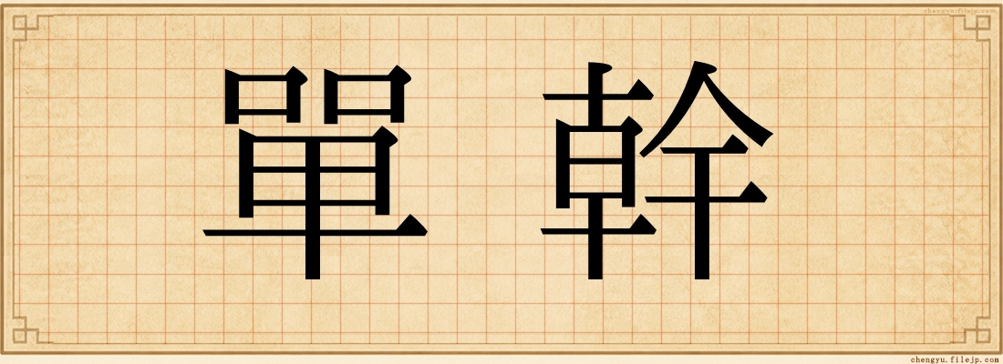 單幹