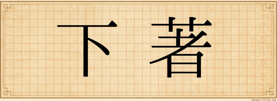 下著