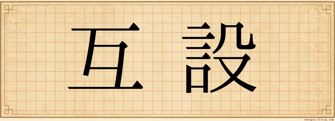 互設