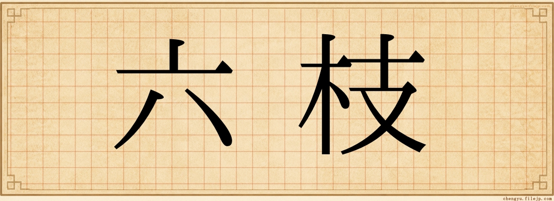 六枝