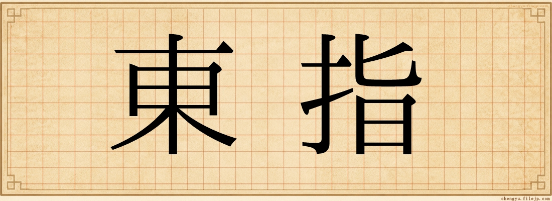 東指