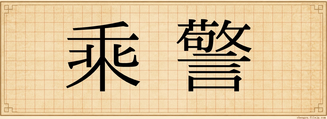 乘警