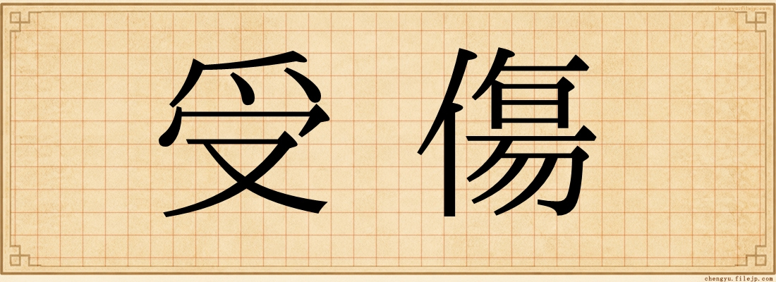 受傷