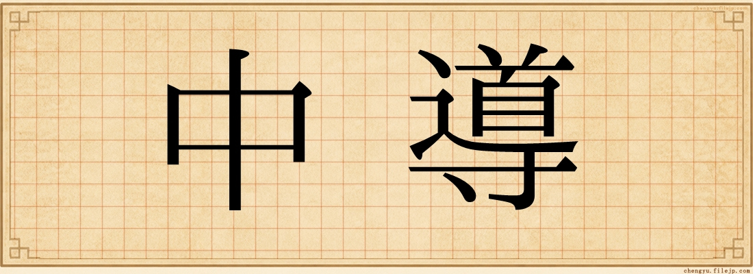 中導
