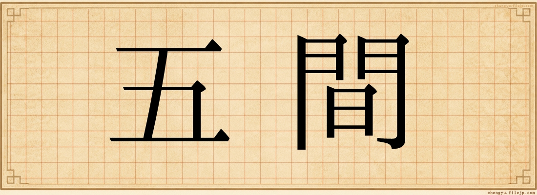 五間