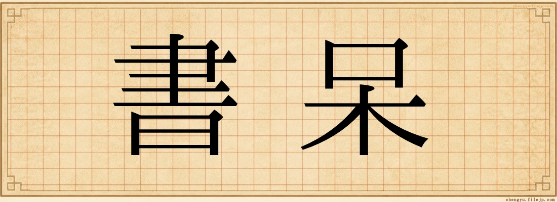 書呆