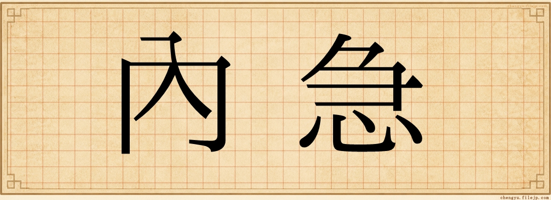 內急