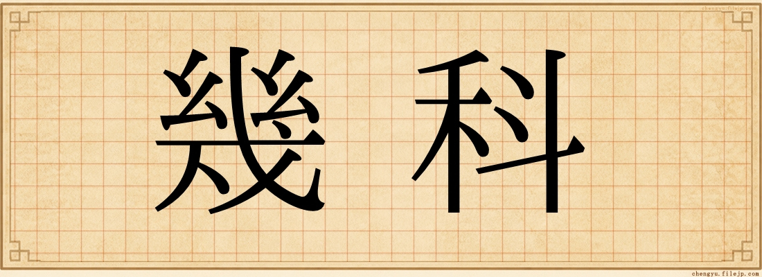 幾科