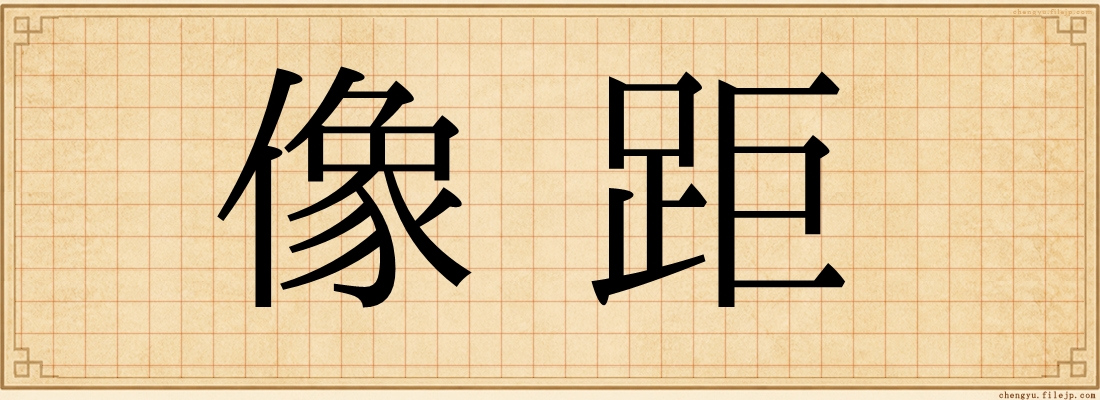 像距